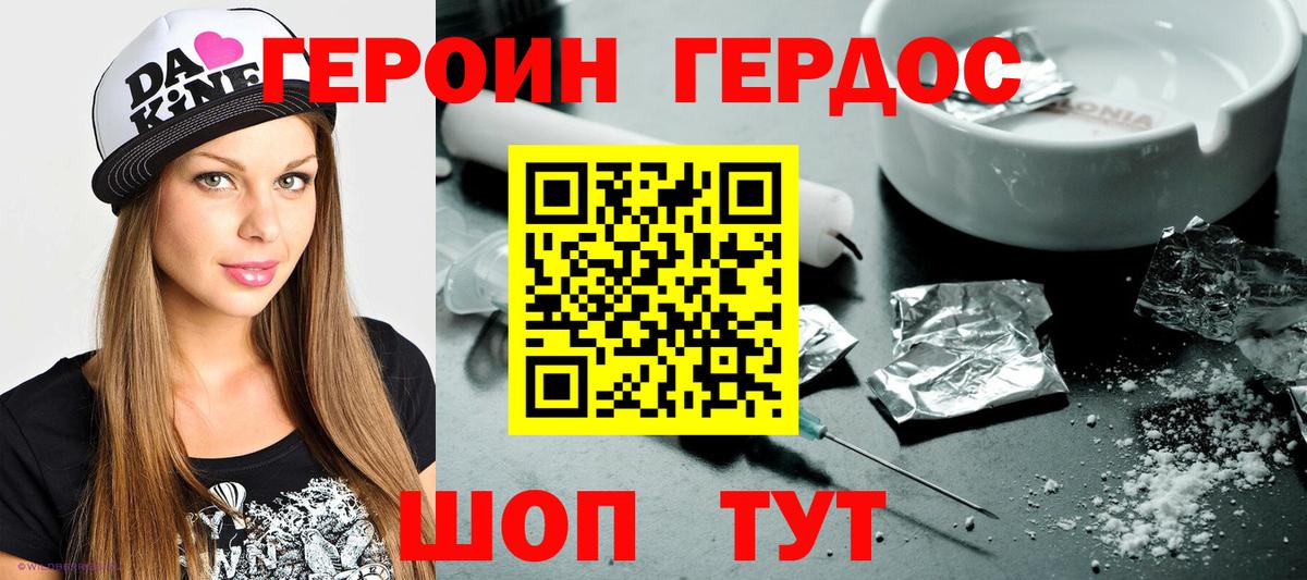 Героин хмурый Десногорск
